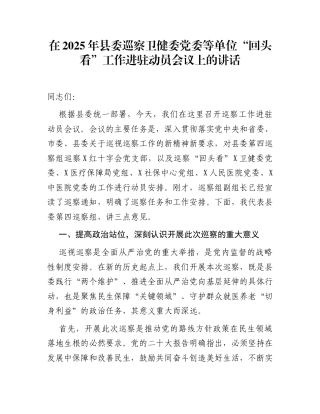 在2025年县委巡察卫健委党委等单位“回头看”工作进驻动员会议上的讲话