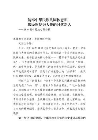 在X市高中上关于铸牢中华民族共同体意识的思政课讲稿