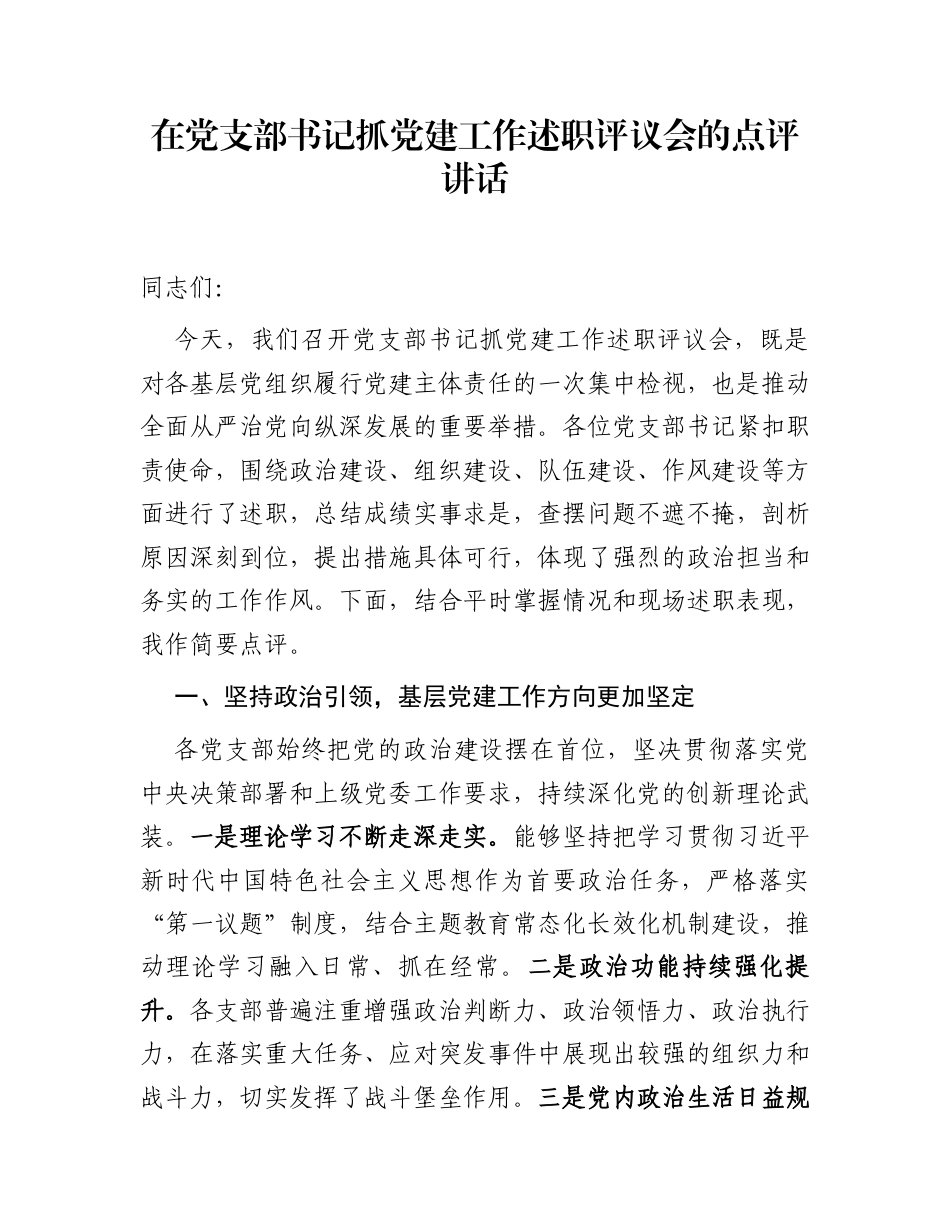在党支部书记抓党建工作述职评议会的点评讲话_第1页