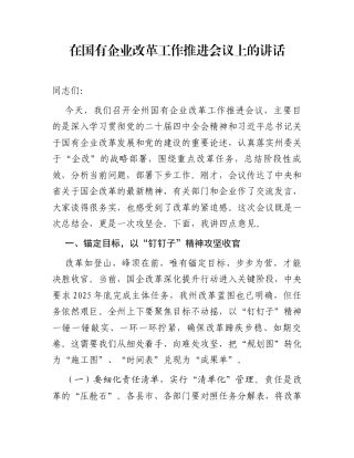 在国有企业改革工作推进会议上的讲话