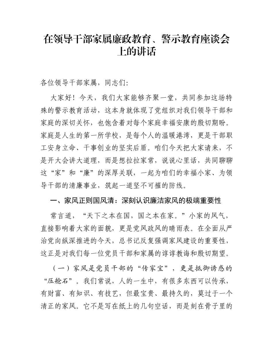 在领导干部家属廉政教育、警示教育座谈会上的讲话_第1页