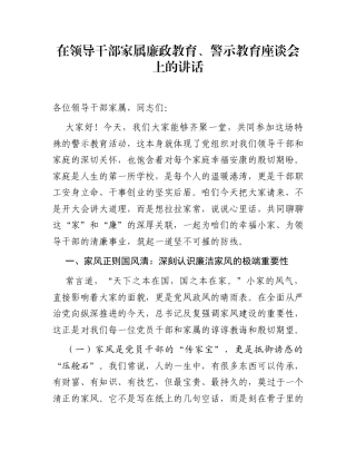 在领导干部家属廉政教育、警示教育座谈会上的讲话