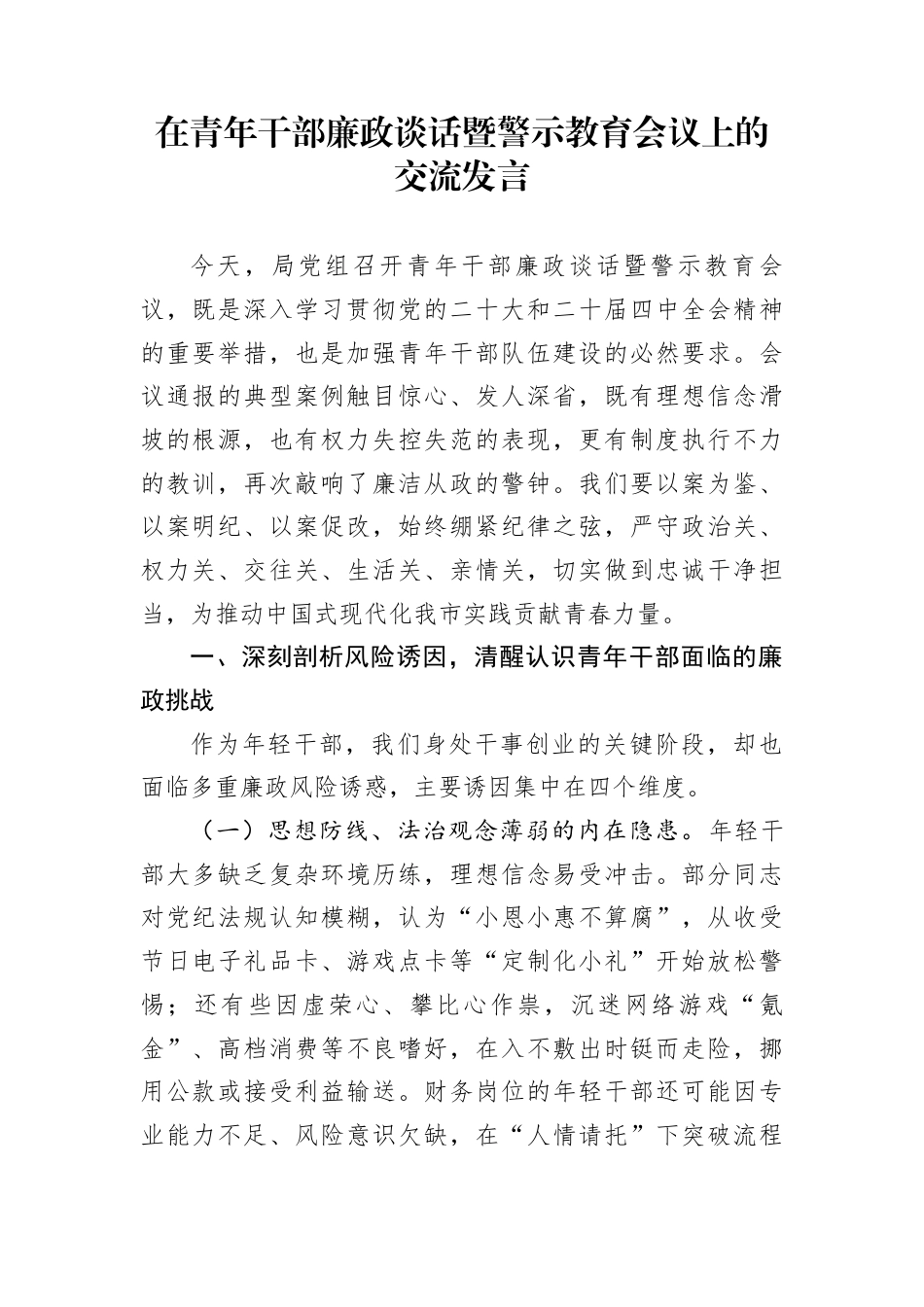 在青年干部廉政谈话暨警示教育会议上的交流发言_第1页