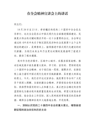 在全会精神宣讲会上的讲话