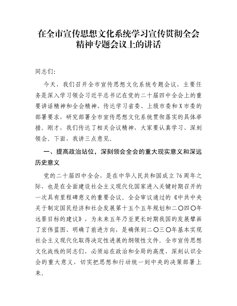 在全市宣传思想文化系统学习宣传贯彻全会精神专题会议上的讲话_第1页