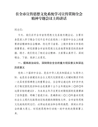 在全市宣传思想文化系统学习宣传贯彻全会精神专题会议上的讲话