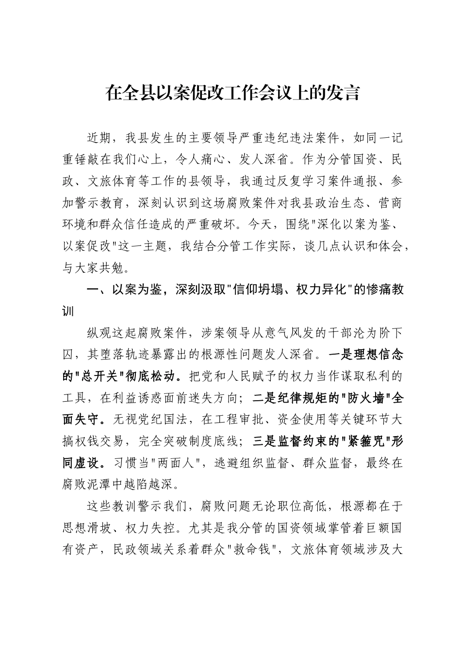 在全县以案促改工作会议上的发言_第1页