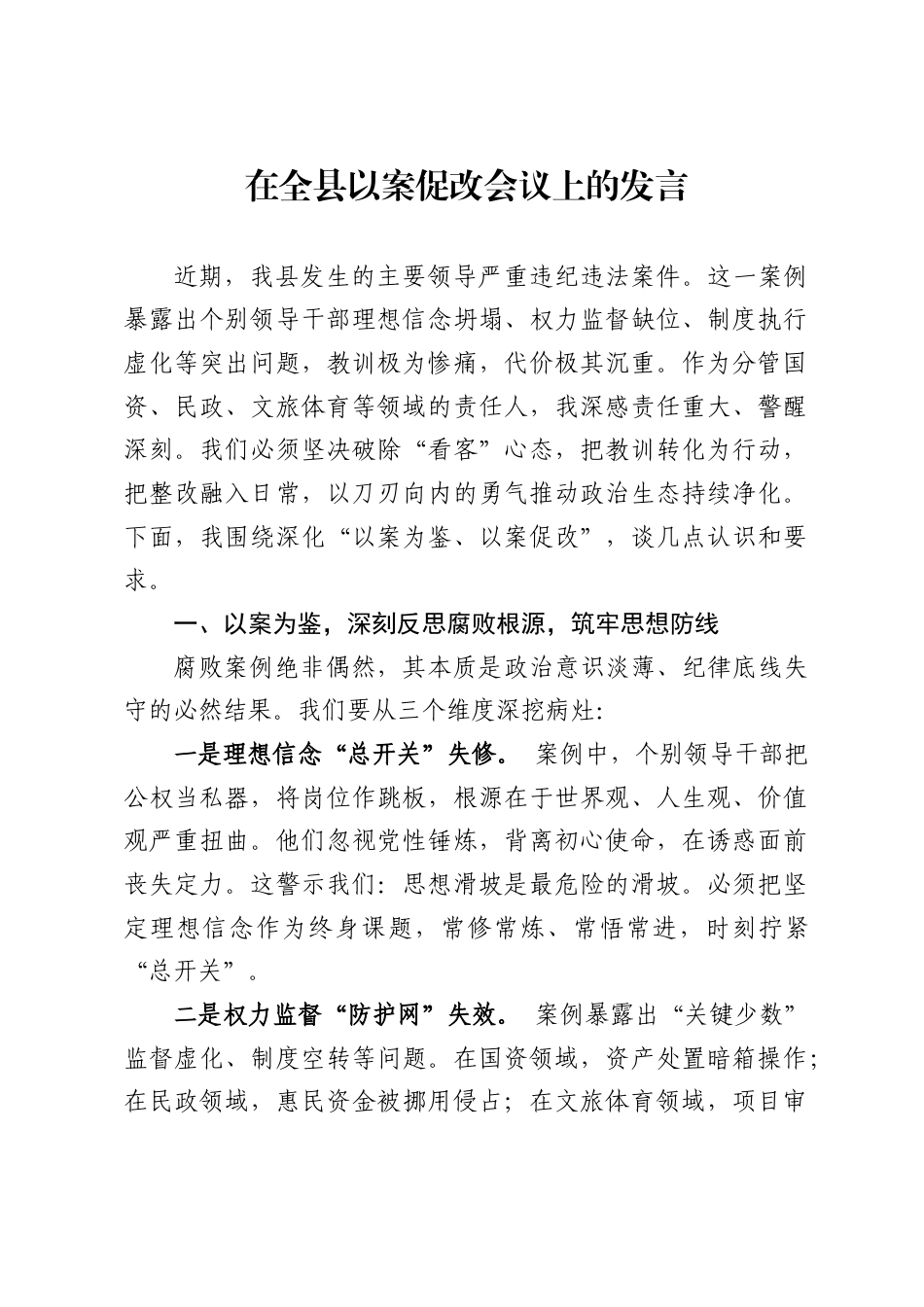 在全县以案促改会议上的发言_第1页