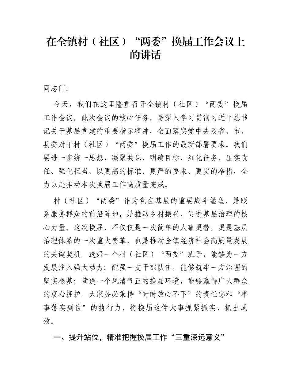 在全镇村（社区）“两委”换届工作会议上的讲话1_第1页