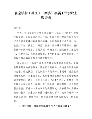 在全镇村（社区）“两委”换届工作会议上的讲话1
