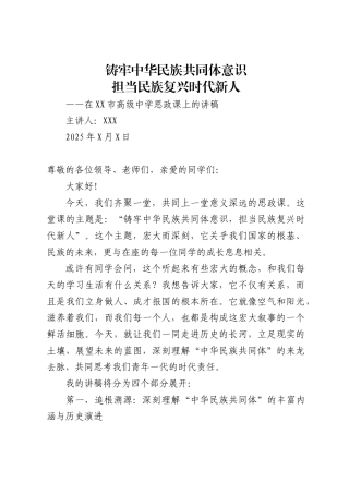 在市高中上关于铸牢中华民族共同体意识的思政课讲稿