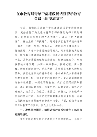 在市教育局青年干部廉政谈话暨警示教育会议上的交流发言
