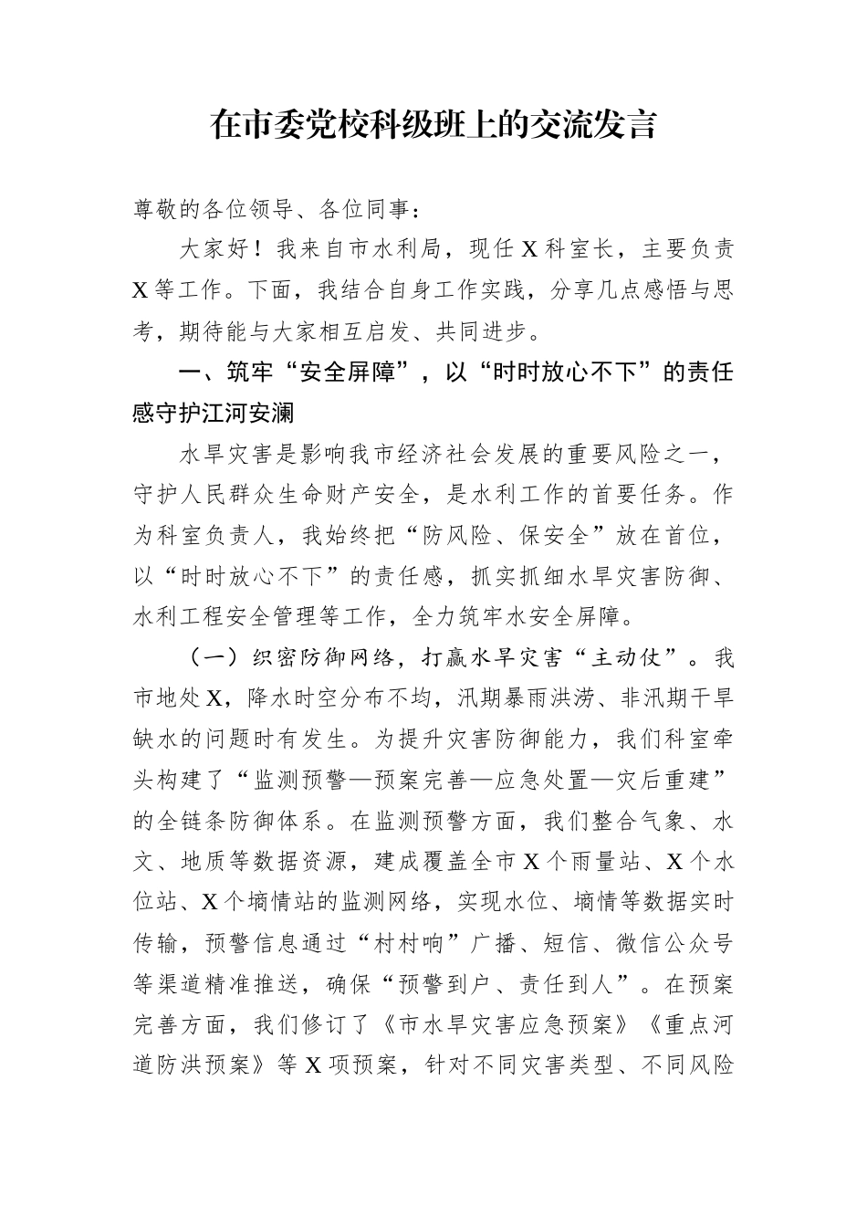 在市委党校科级班上的交流发言_第1页