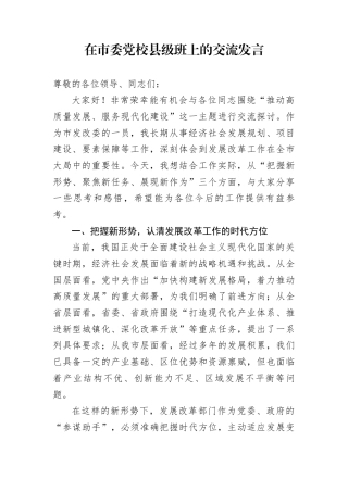 在市委党校县级班上的交流发言