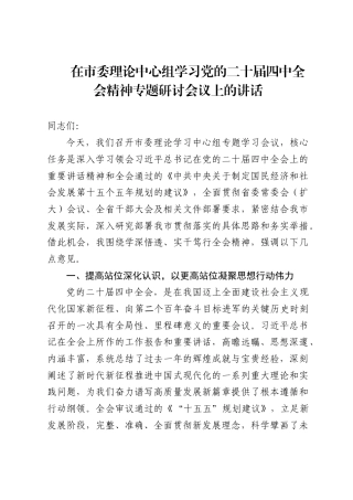 在市委理论中心组学习党的二十届四中全会精神专题研讨会议上的讲话