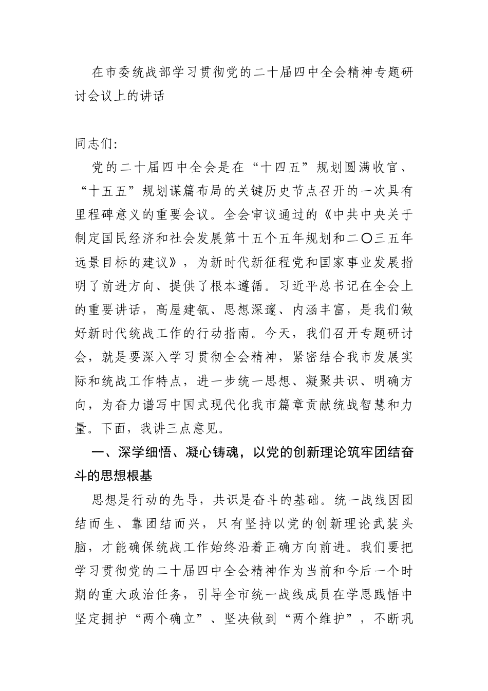 在市委统战部学习贯彻党的二十届四中全会精神专题研讨会议上的讲话_第1页