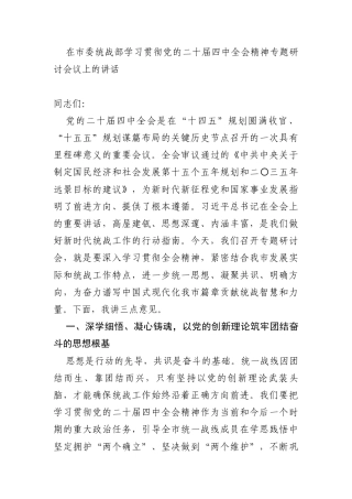 在市委统战部学习贯彻党的二十届四中全会精神专题研讨会议上的讲话