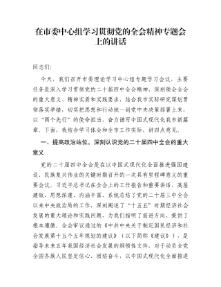 在市委中心组学习贯彻党的全会精神专题会上的讲话