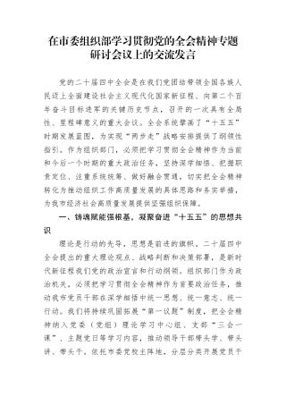 在市委组织部学习贯彻党的全会精神专题研讨会议上的交流发言
