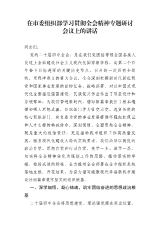 在市委组织部学习贯彻全会精神专题研讨会议上的讲话