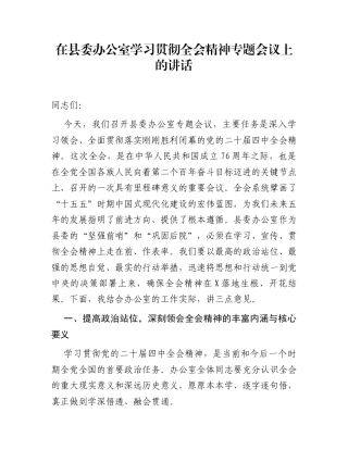 在县委办公室学习贯彻全会精神专题会议上的讲话