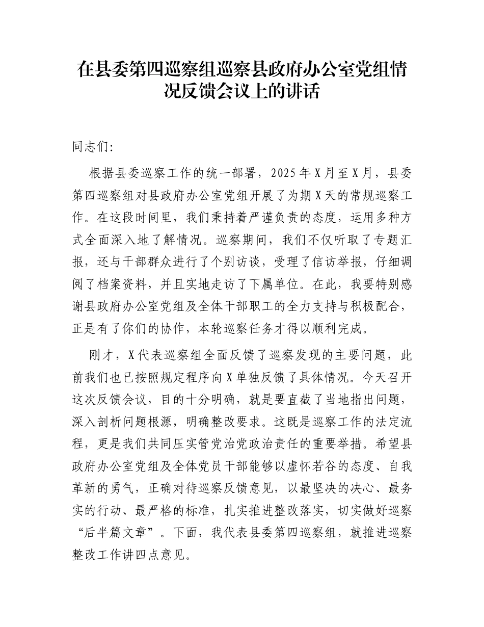 在县委第四巡察组巡察县政府办公室党组情况反馈会议上的讲话_第1页