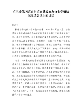 在县委第四巡察组巡察县政府办公室党组情况反馈会议上的讲话
