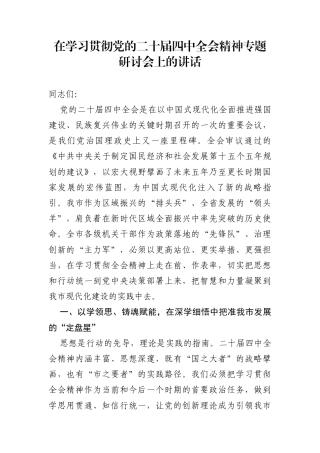 在学习贯彻党的二十届四中全会精神专题研讨会上的讲话