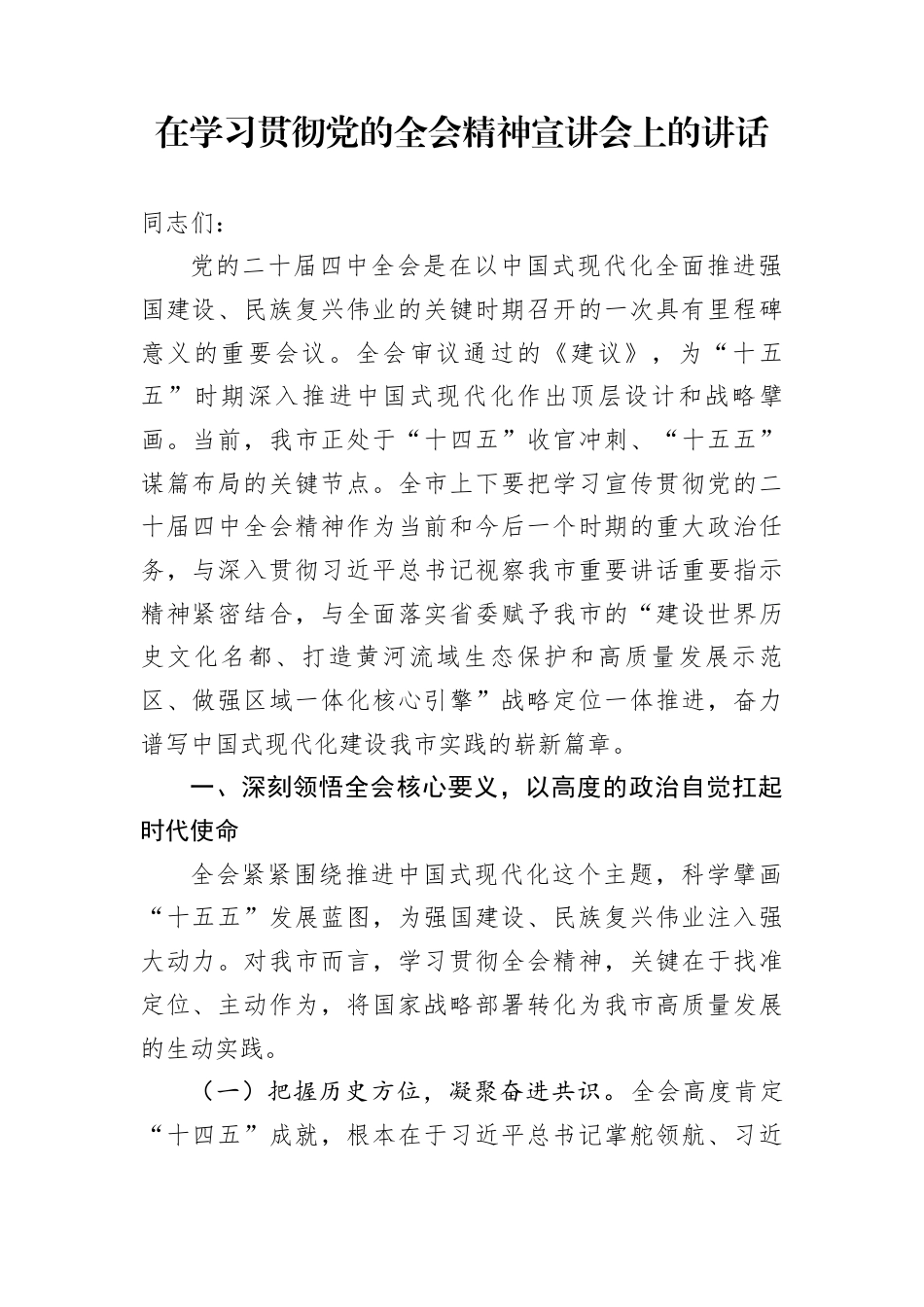 在学习贯彻党的全会精神宣讲会上的讲话_第1页