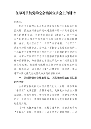在学习贯彻党的全会精神宣讲会上的讲话