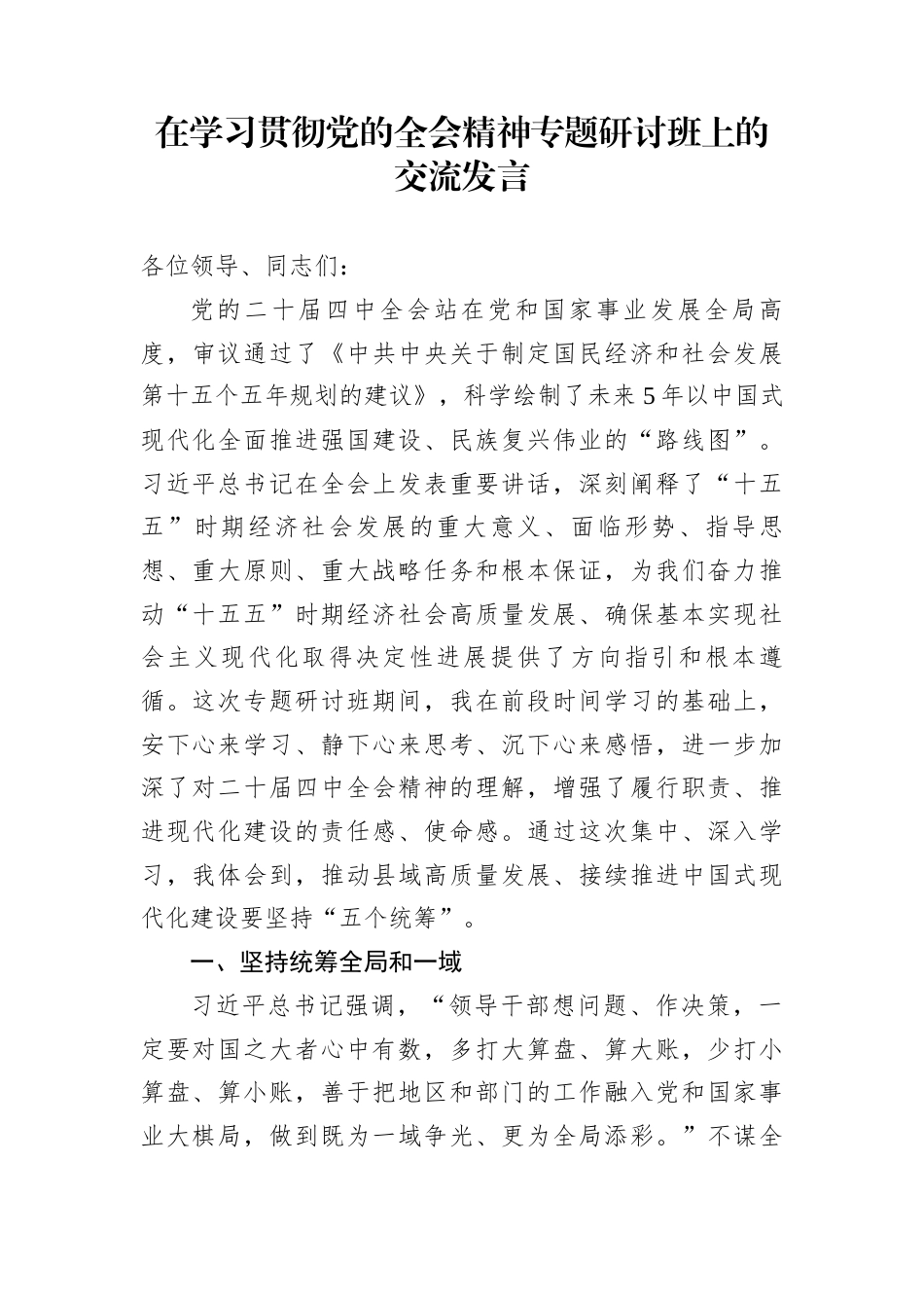在学习贯彻党的全会精神专题研讨班上的交流发言_第1页