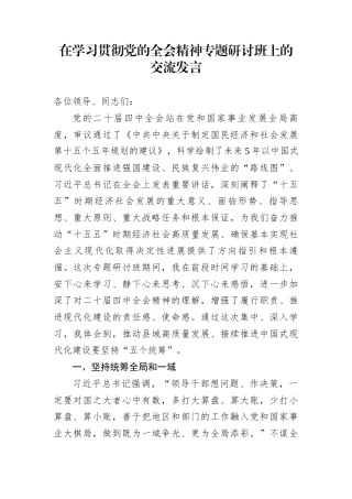 在学习贯彻党的全会精神专题研讨班上的交流发言