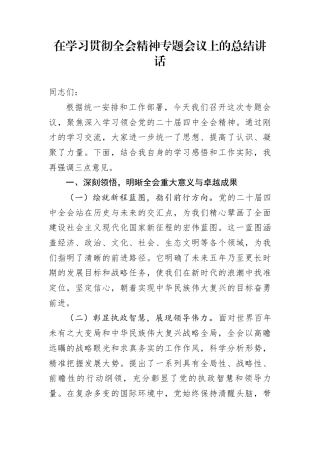 在学习贯彻全会精神专题会议上的总结讲话