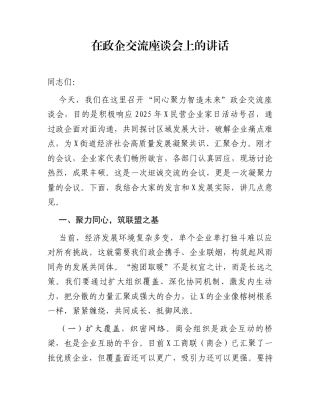 在政企交流座谈会上的讲话