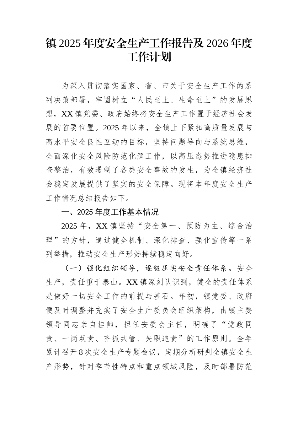镇2025年度安全生产工作报告及2026年度工作计划_第1页