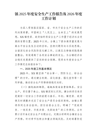 镇2025年度安全生产工作报告及2026年度工作计划