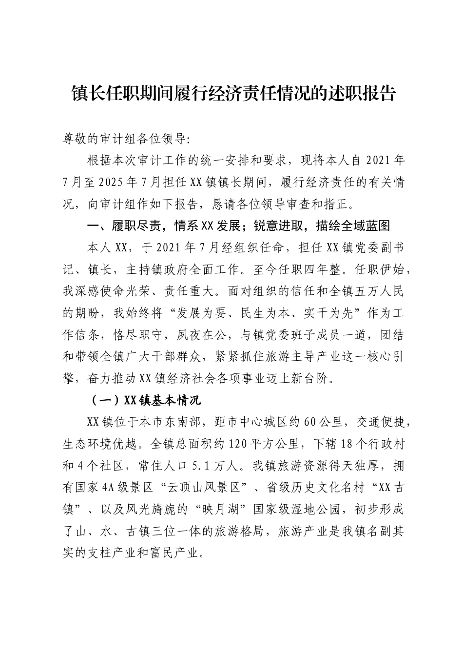 镇长任职期间履行经济责任情况的述职报告_第1页