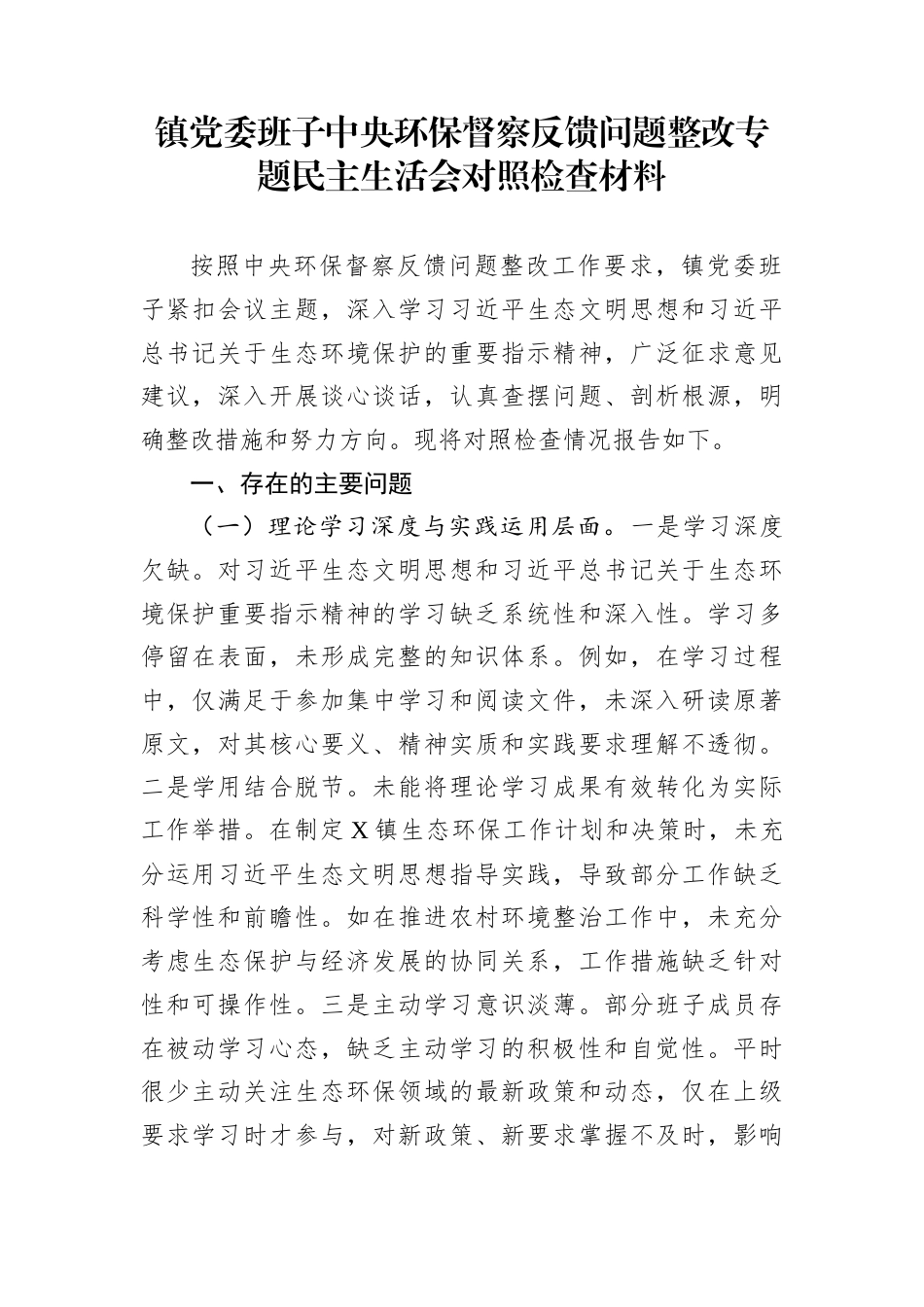 镇党委班子中央环保督察反馈问题整改专题民主生活会对照检查材料_第1页