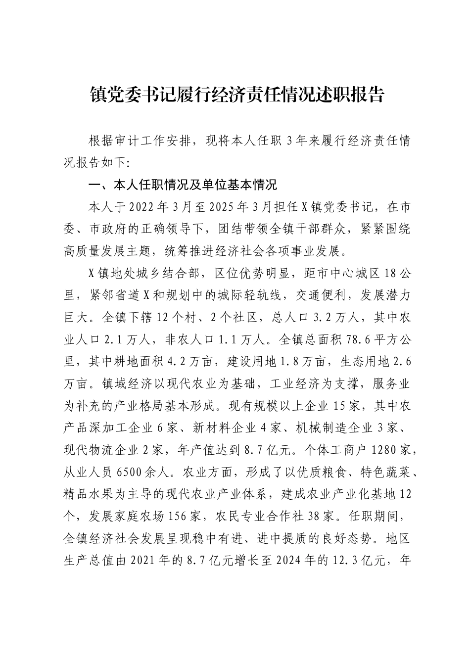 镇党委书记履行经济责任情况述职报告_第1页