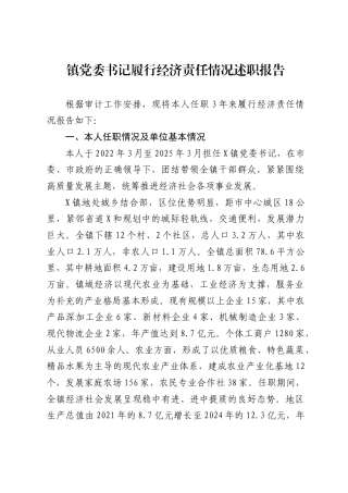 镇党委书记履行经济责任情况述职报告