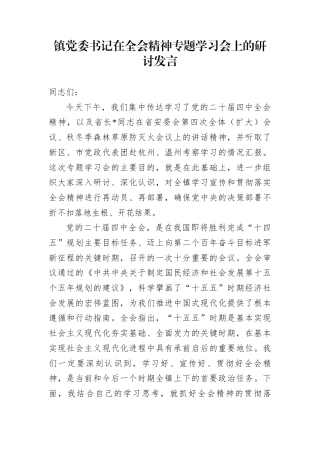 镇党委书记在全会精神专题学习会上的研讨发言