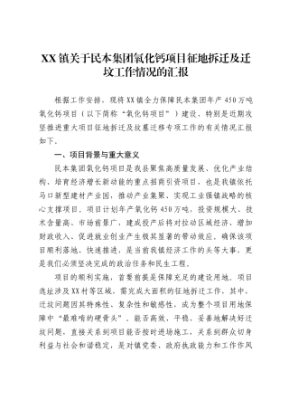 镇关于民本集团氧化钙项目征地拆迁及迁坟工作情况的汇报