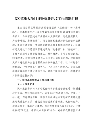 镇重大项目征地拆迁迁坟工作情况汇报