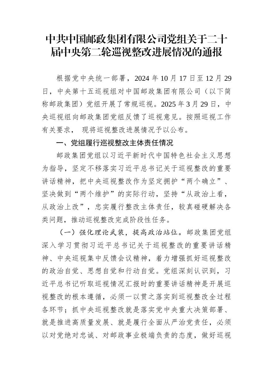 中共中国邮政集团有限公司党组关于二十届中央第二轮巡视整改进展情况的通报_第1页