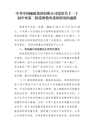 中共中国邮政集团有限公司党组关于二十届中央第二轮巡视整改进展情况的通报