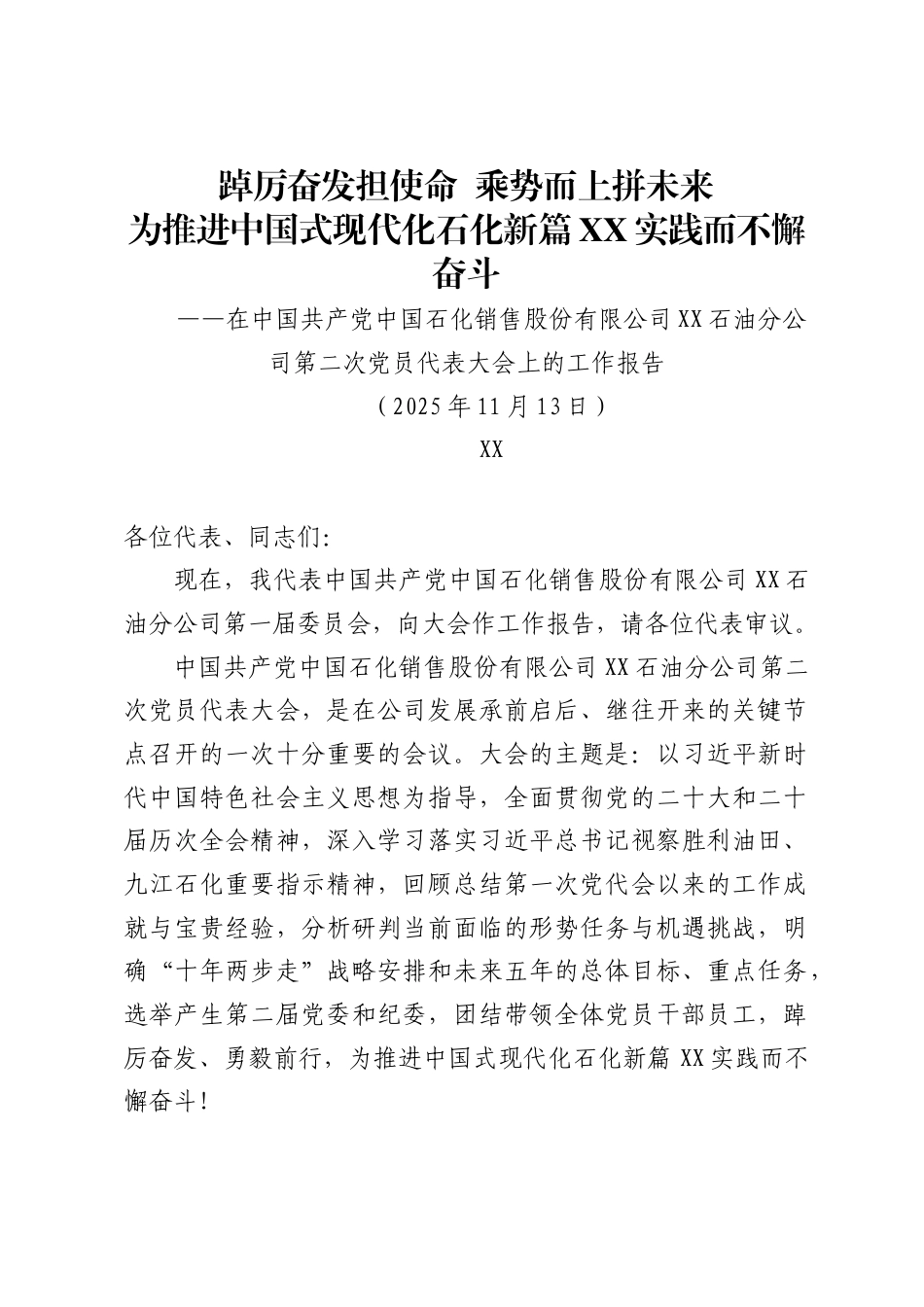 中国石化销售股份有限公司XX石油分公司党代会工作报告_第1页