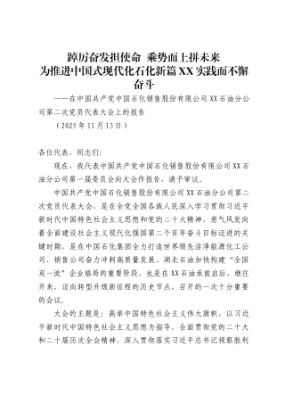 中国石化销售股份有限公司X石油分公司党代会工作报告