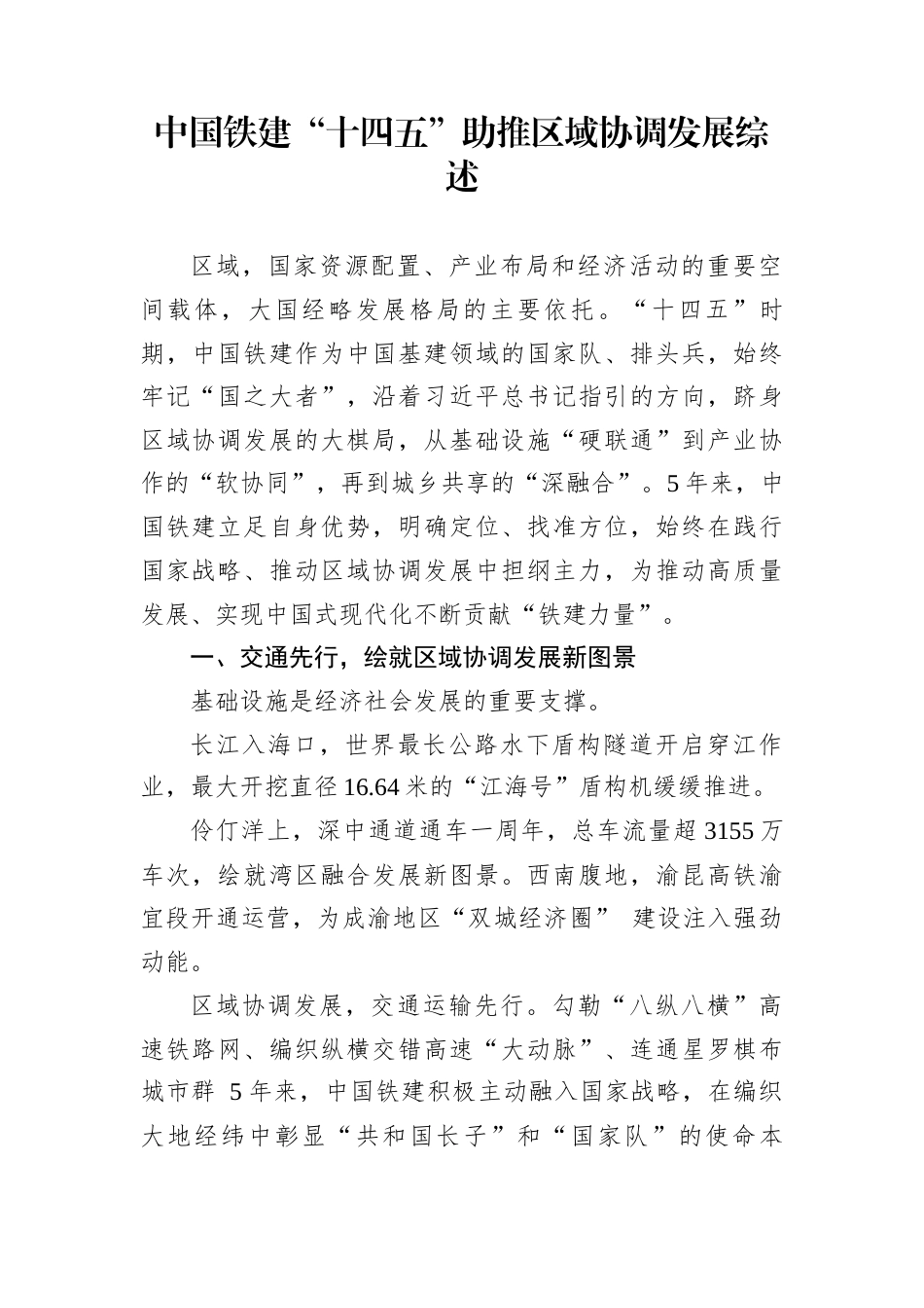 中国铁建“十四五”助推区域协调发展综述_第1页