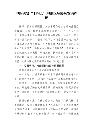 中国铁建“十四五”助推区域协调发展综述