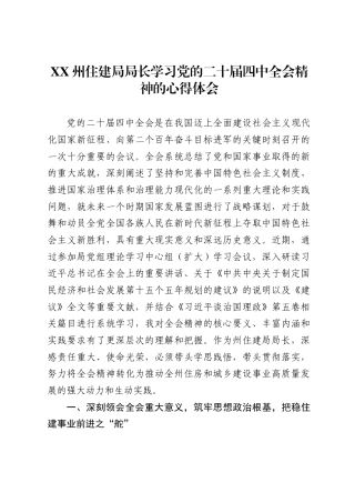 州住建局局长学习党的二十届四中全会精神的心得体会